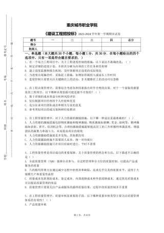 重庆城市职业学院《建设工程招投标》2023-2024学年第一学期期末试卷