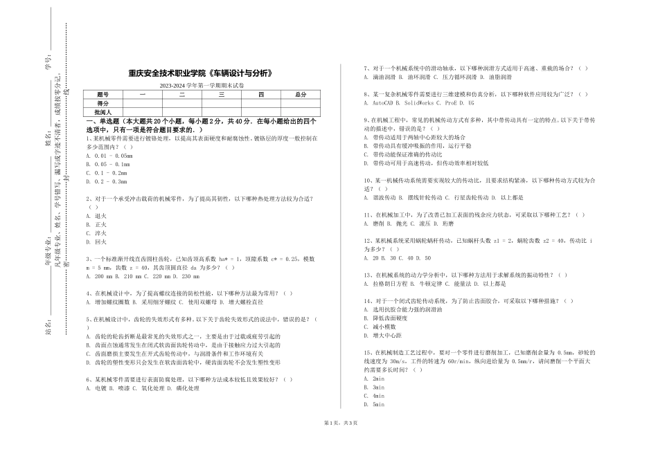 重庆安全技术职业学院《车辆设计与分析》2023-2024学年第一学期期末试卷_第1页