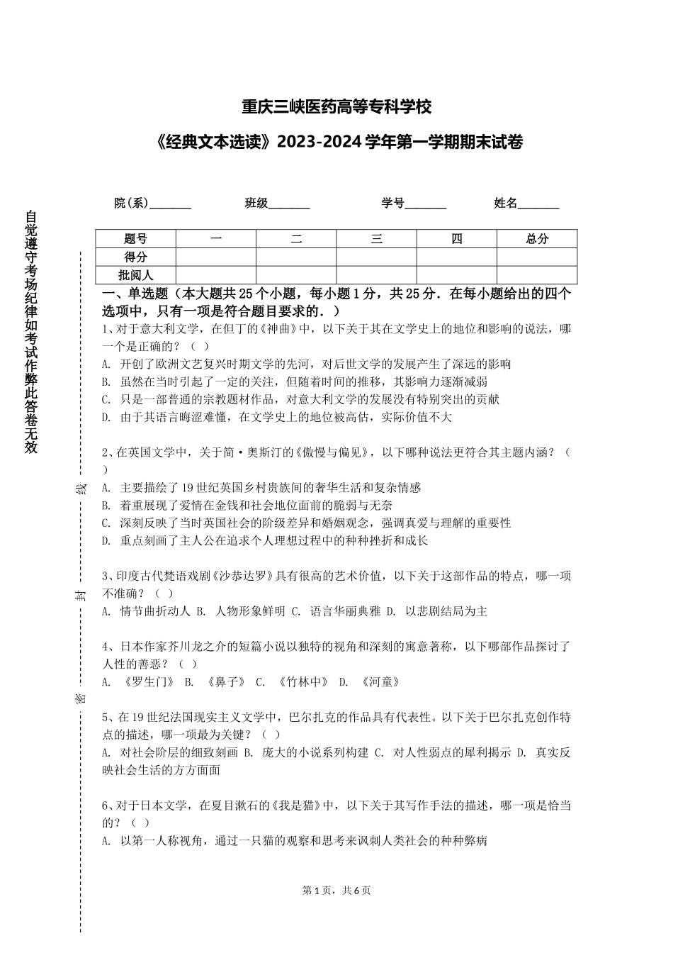 重庆三峡医药高等专科学校《经典文本选读》2023-2024学年第一学期期末试卷_第1页