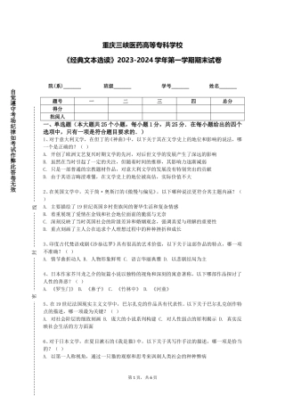 重庆三峡医药高等专科学校《经典文本选读》2023-2024学年第一学期期末试卷