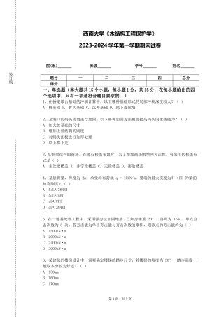 西南大学《木结构工程保护学》2023-2024学年第一学期期末试卷
