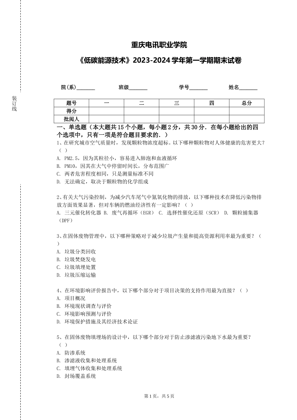 重庆电讯职业学院《低碳能源技术》2023-2024学年第一学期期末试卷_第1页