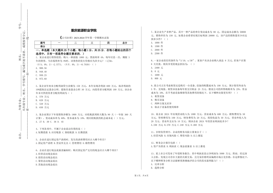 重庆能源职业学院《公司治理》2023-2024学年第一学期期末试卷_第1页