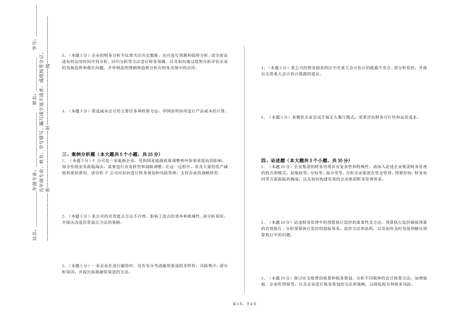 重庆能源职业学院《公司治理》2023-2024学年第一学期期末试卷_第3页