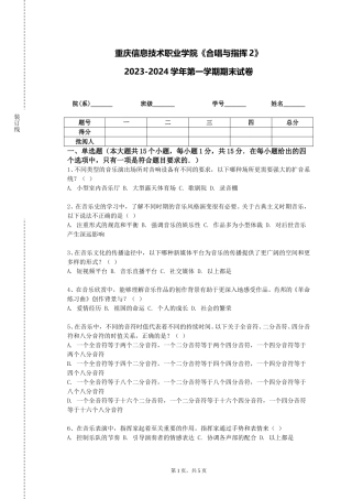 重庆信息技术职业学院《合唱与指挥2》2023-2024学年第一学期期末试卷