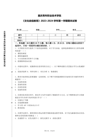 重庆青年职业技术学院《文化自信教育》2023-2024学年第一学期期末试卷