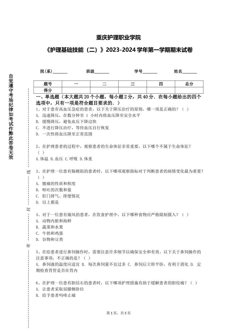 重庆护理职业学院《护理基础技能（二）》2023-2024学年第一学期期末试卷_第1页