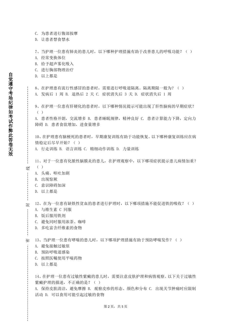 重庆护理职业学院《护理基础技能（二）》2023-2024学年第一学期期末试卷_第2页