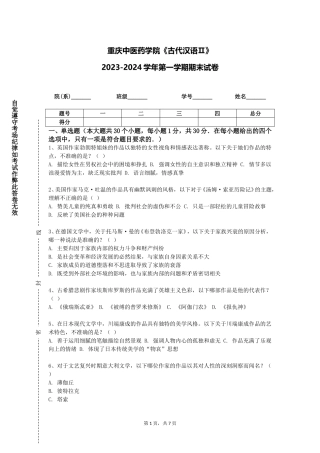重庆中医药学院《古代汉语Ⅱ》2023-2024学年第一学期期末试卷