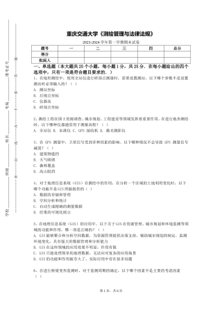 重庆交通大学《测绘管理与法律法规》2023-2024学年第一学期期末试卷