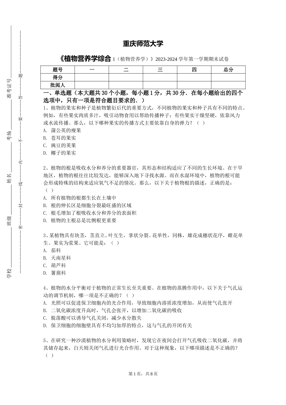 重庆师范大学《植物营养学综合1（植物营养学）》2023-2024学年第一学期期末试卷_第1页