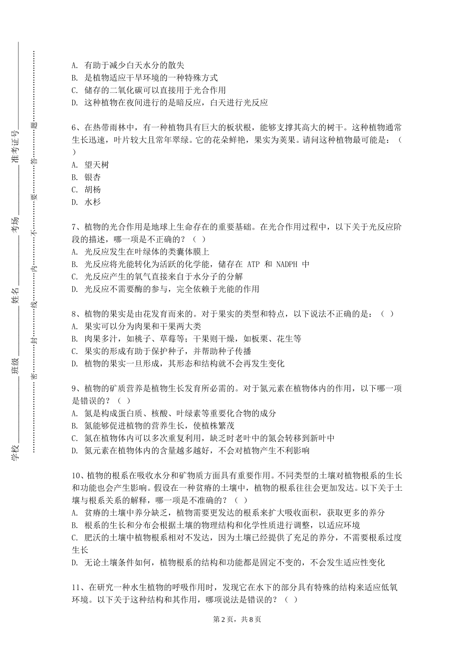 重庆师范大学《植物营养学综合1（植物营养学）》2023-2024学年第一学期期末试卷_第2页