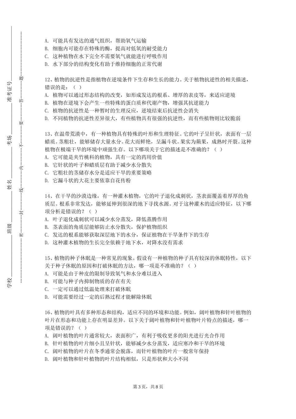 重庆师范大学《植物营养学综合1（植物营养学）》2023-2024学年第一学期期末试卷_第3页