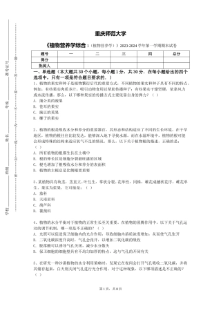 重庆师范大学《植物营养学综合1（植物营养学）》2023-2024学年第一学期期末试卷