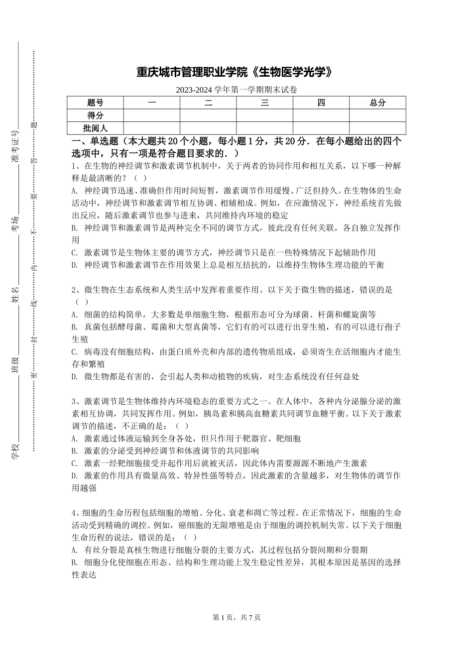 重庆城市管理职业学院《生物医学光学》2023-2024学年第一学期期末试卷_第1页