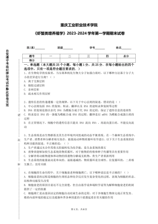 重庆工业职业技术学院《虾蟹类增养殖学》2023-2024学年第一学期期末试卷