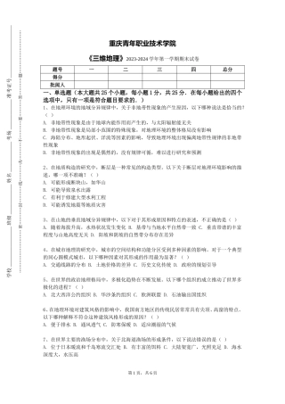 重庆青年职业技术学院《三维地理》2023-2024学年第一学期期末试卷