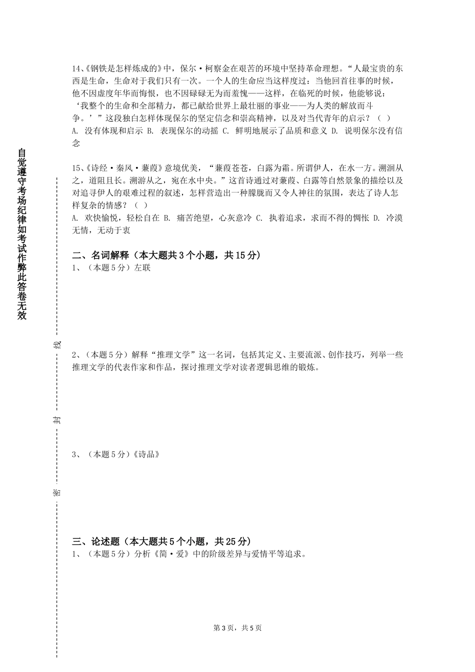 重庆电讯职业学院《中国现当代文学作品选读》2023-2024学年第一学期期末试卷_第3页