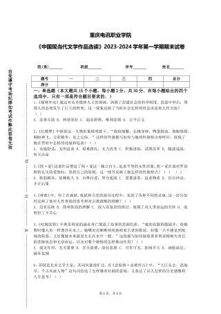 重庆电讯职业学院《中国现当代文学作品选读》2023-2024学年第一学期期末试卷