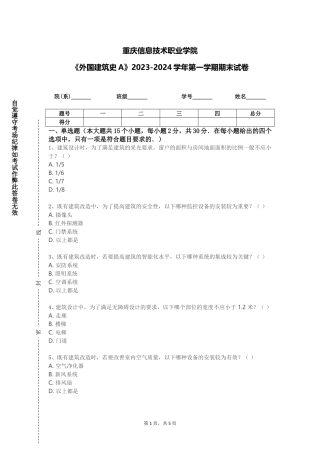 重庆信息技术职业学院《外国建筑史A》2023-2024学年第一学期期末试卷