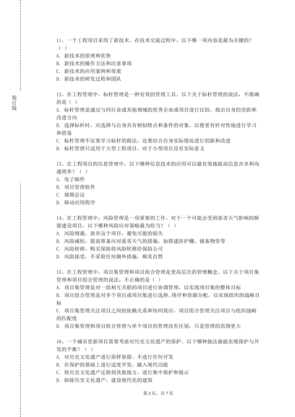 重庆科技职业学院《铁路行车组织》2023-2024学年第一学期期末试卷_第3页