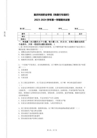 重庆科技职业学院《铁路行车组织》2023-2024学年第一学期期末试卷