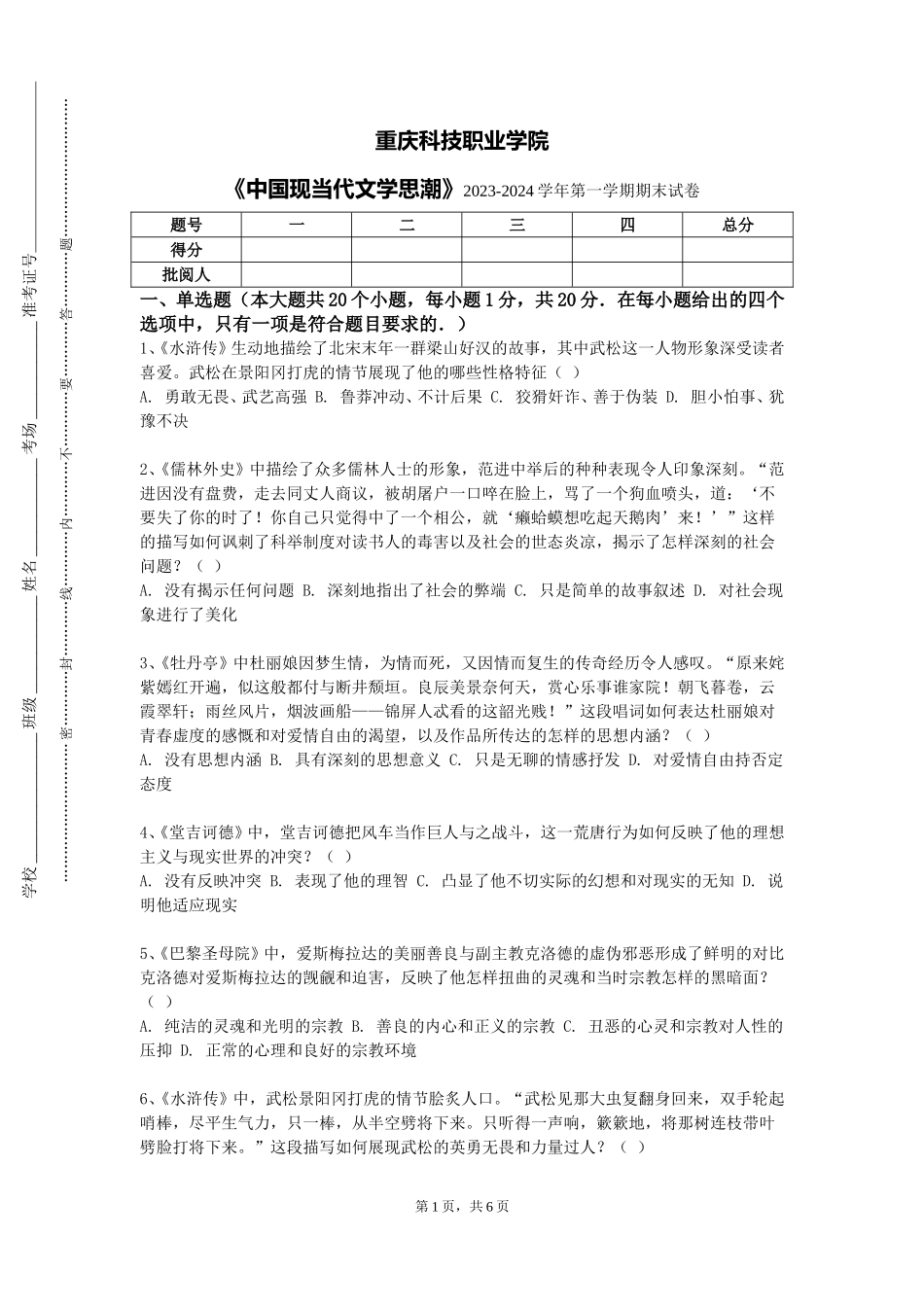 重庆科技职业学院《中国现当代文学思潮》2023-2024学年第一学期期末试卷_第1页