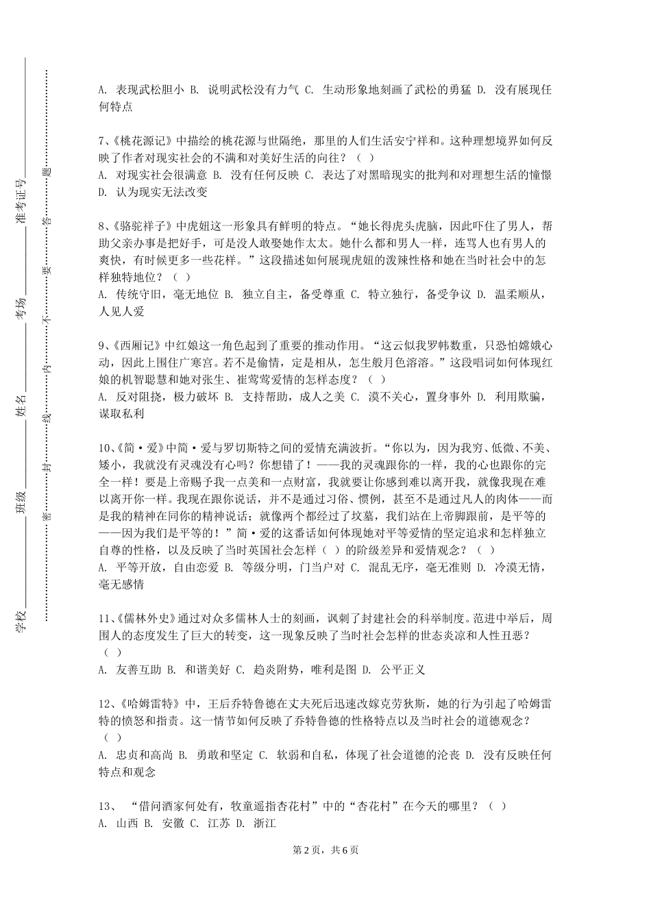 重庆科技职业学院《中国现当代文学思潮》2023-2024学年第一学期期末试卷_第2页