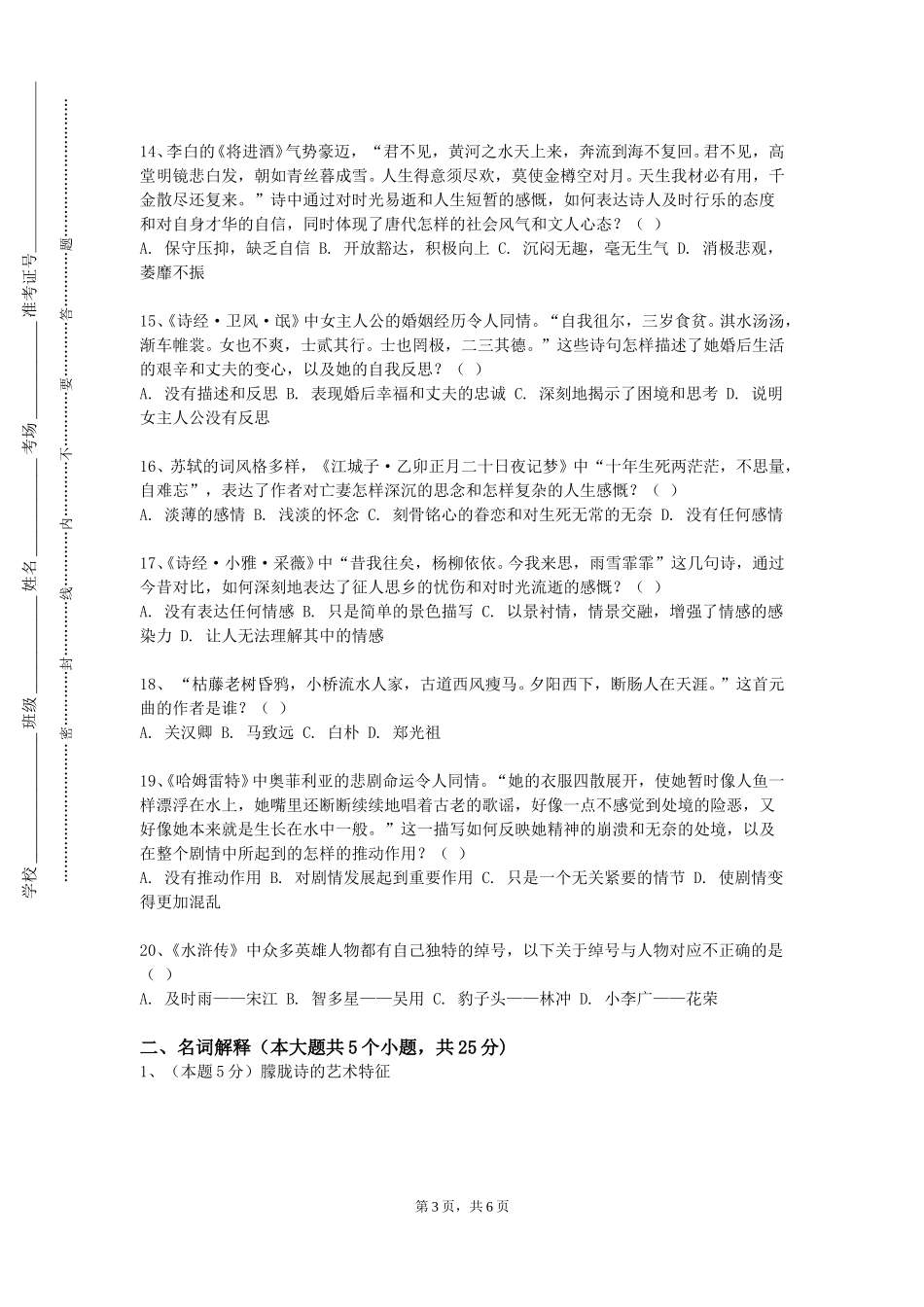 重庆科技职业学院《中国现当代文学思潮》2023-2024学年第一学期期末试卷_第3页