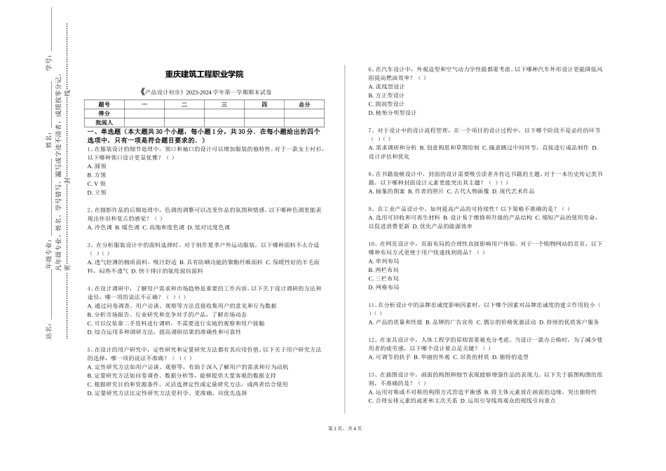 重庆建筑工程职业学院《产品设计初步》2023-2024学年第一学期期末试卷_第1页