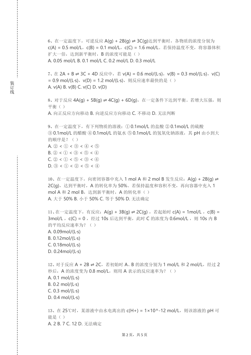 重庆交通职业学院《合成化学》2023-2024学年第一学期期末试卷_第2页
