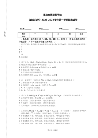 重庆交通职业学院《合成化学》2023-2024学年第一学期期末试卷