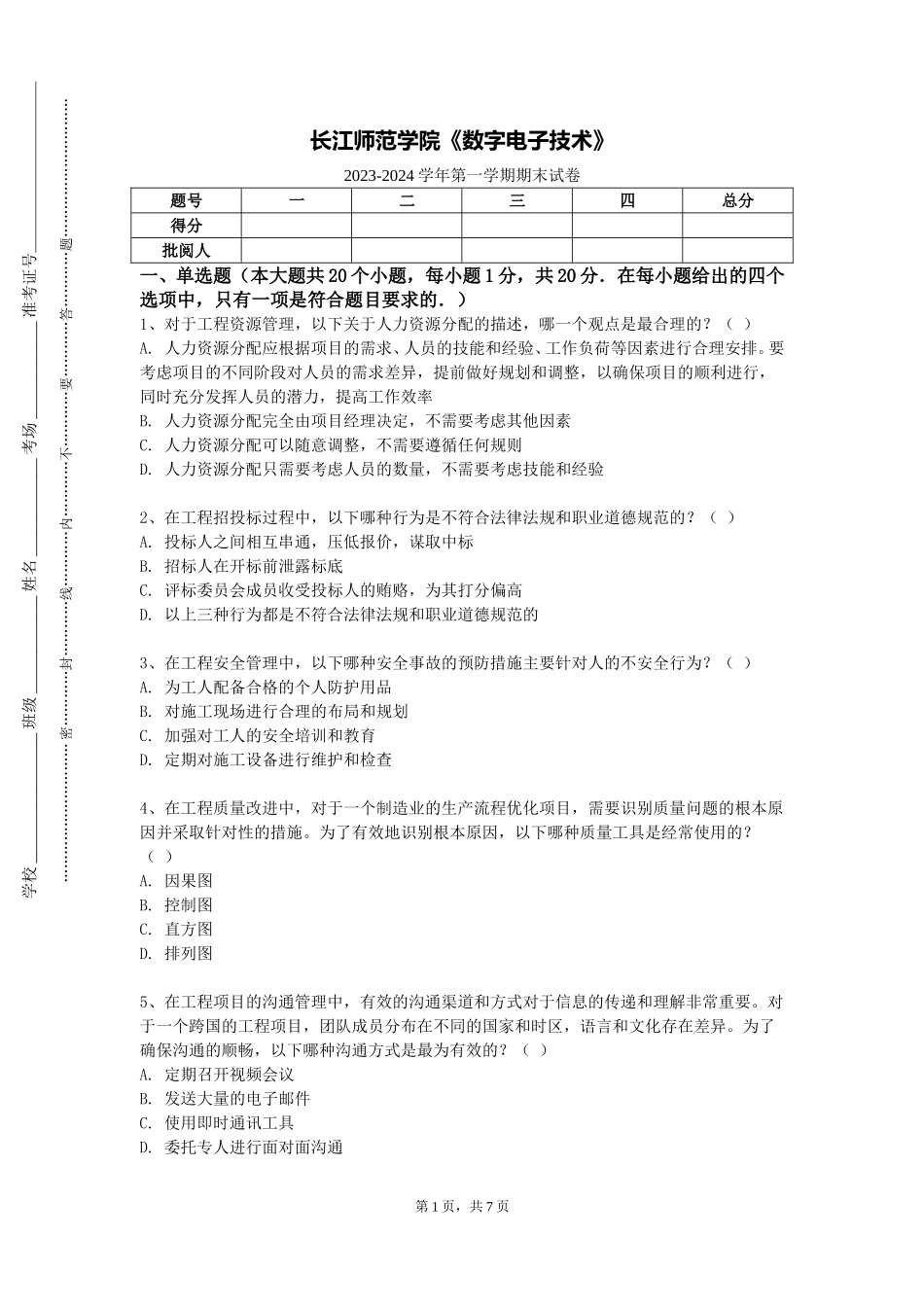 长江师范学院《数字电子技术》2023-2024学年第一学期期末试卷_第1页