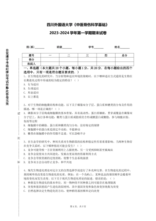 四川外国语大学《中医骨伤科学基础》2023-2024学年第一学期期末试卷