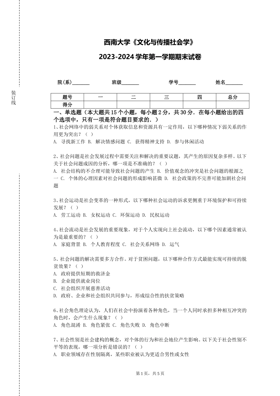西南大学《文化与传播社会学》2023-2024学年第一学期期末试卷_第1页