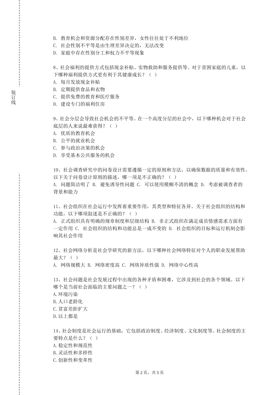 西南大学《文化与传播社会学》2023-2024学年第一学期期末试卷_第2页