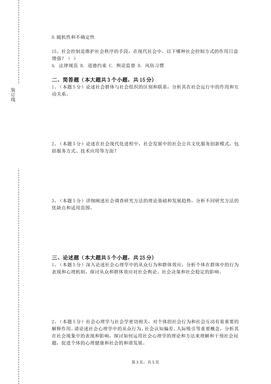 西南大学《文化与传播社会学》2023-2024学年第一学期期末试卷_第3页
