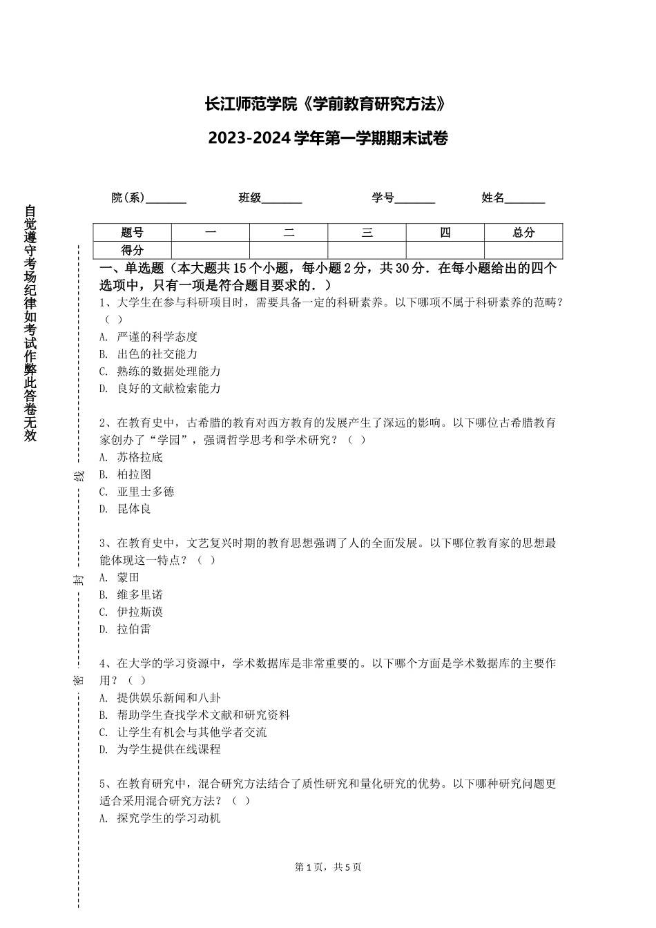 长江师范学院《学前教育研究方法》2023-2024学年第一学期期末试卷_第1页