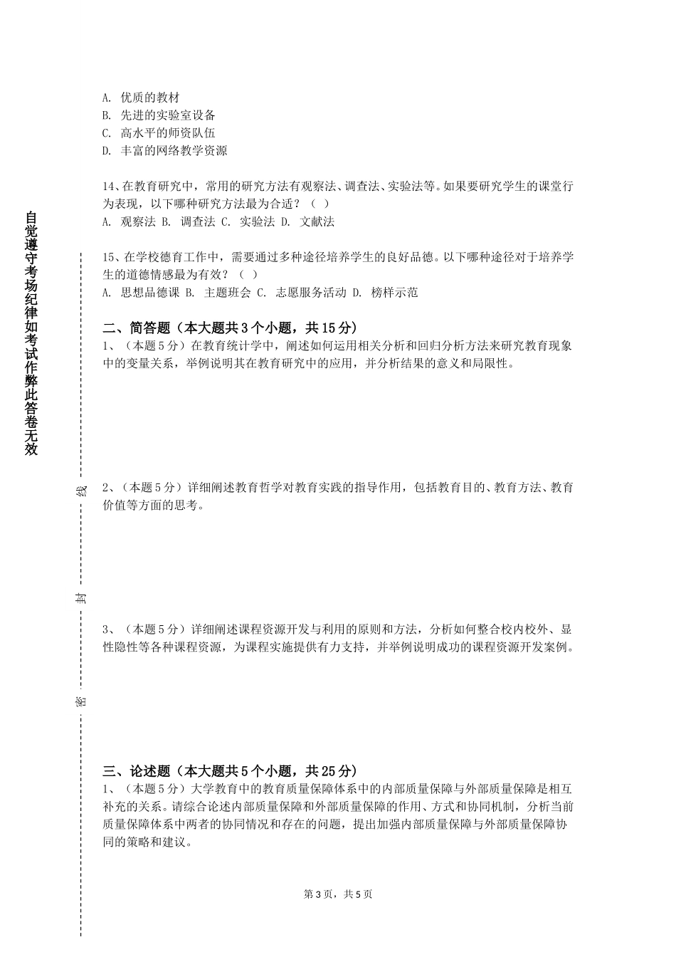 长江师范学院《学前教育研究方法》2023-2024学年第一学期期末试卷_第3页
