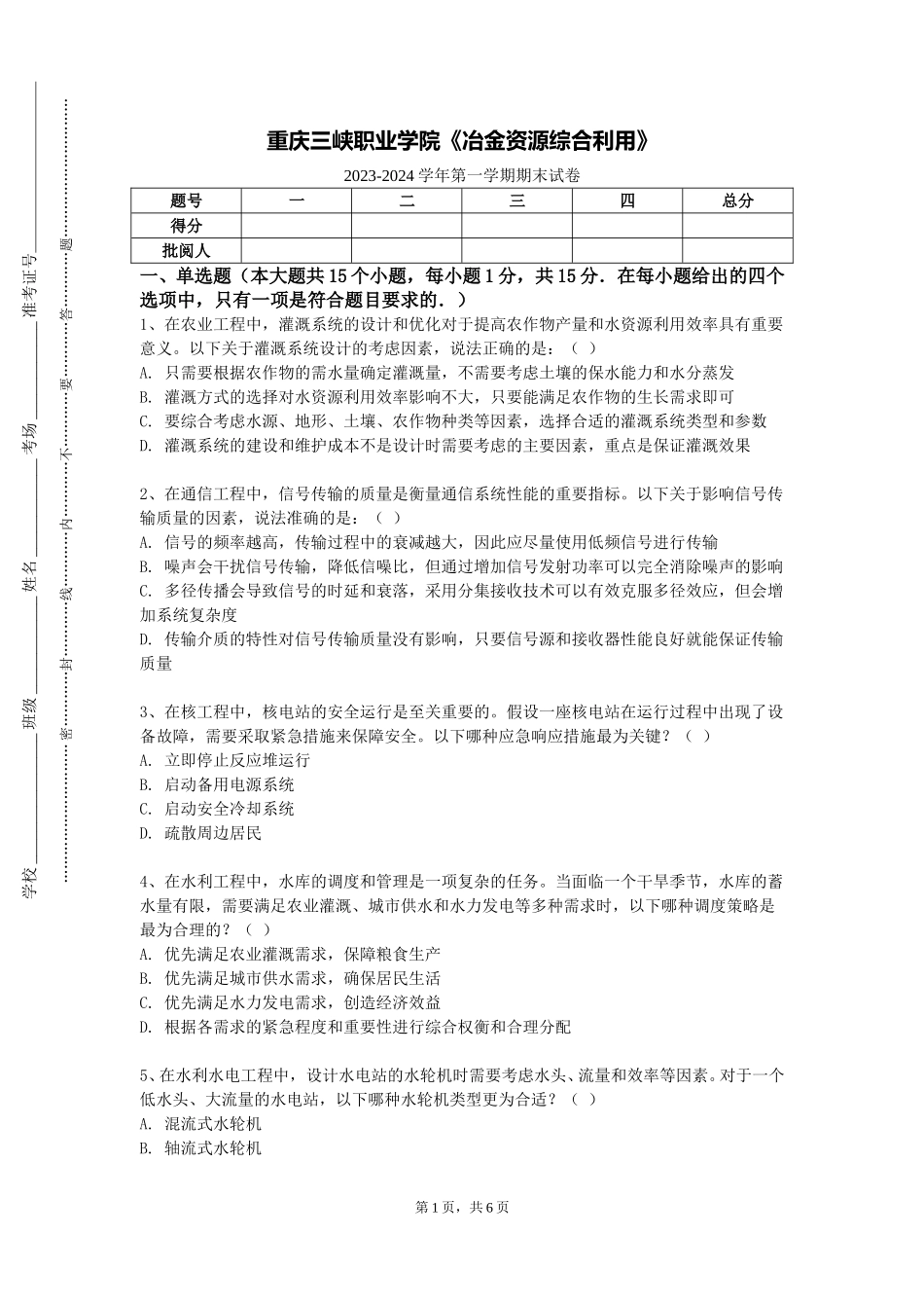 重庆三峡职业学院《冶金资源综合利用》2023-2024学年第一学期期末试卷_第1页