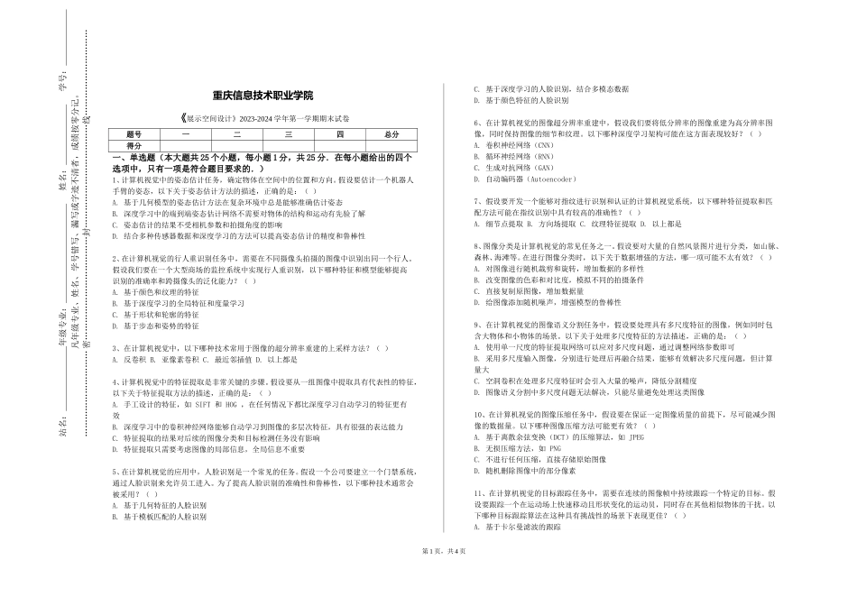 重庆信息技术职业学院《展示空间设计》2023-2024学年第一学期期末试卷_第1页