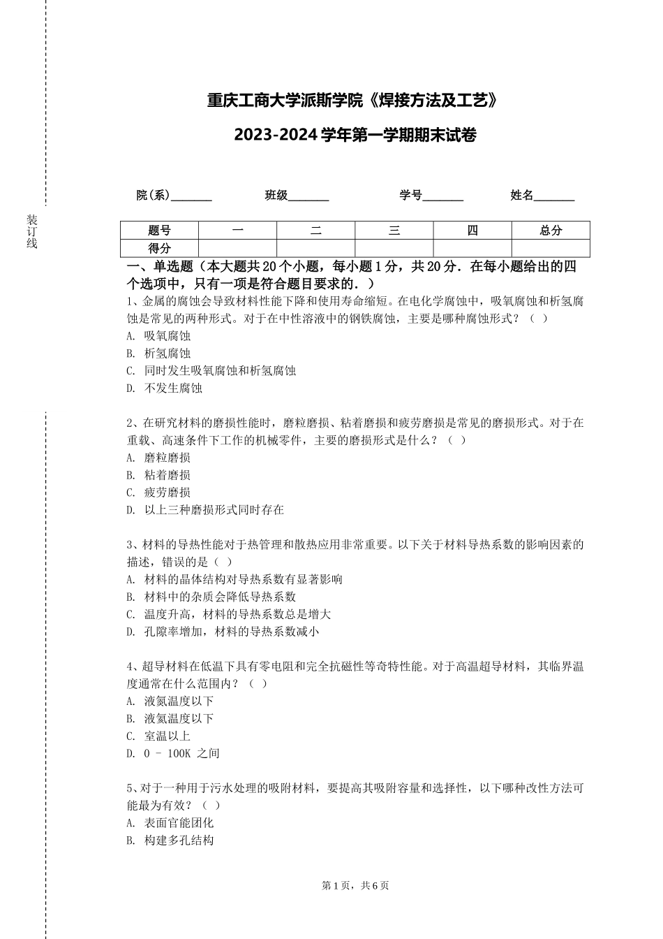 重庆工商大学派斯学院《焊接方法及工艺》2023-2024学年第一学期期末试卷_第1页