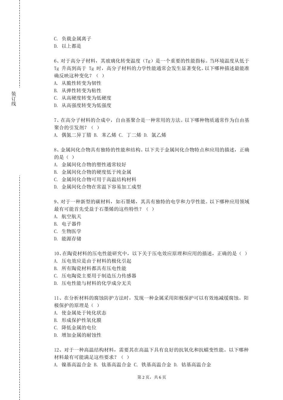重庆工商大学派斯学院《焊接方法及工艺》2023-2024学年第一学期期末试卷_第2页