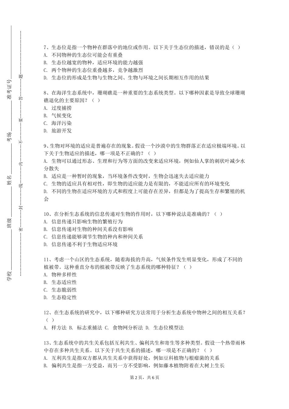 四川美术学院《森林生态学》2023-2024学年第一学期期末试卷_第2页