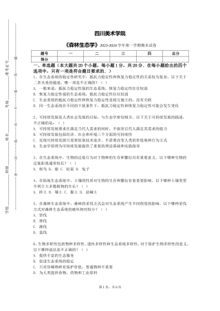四川美术学院《森林生态学》2023-2024学年第一学期期末试卷