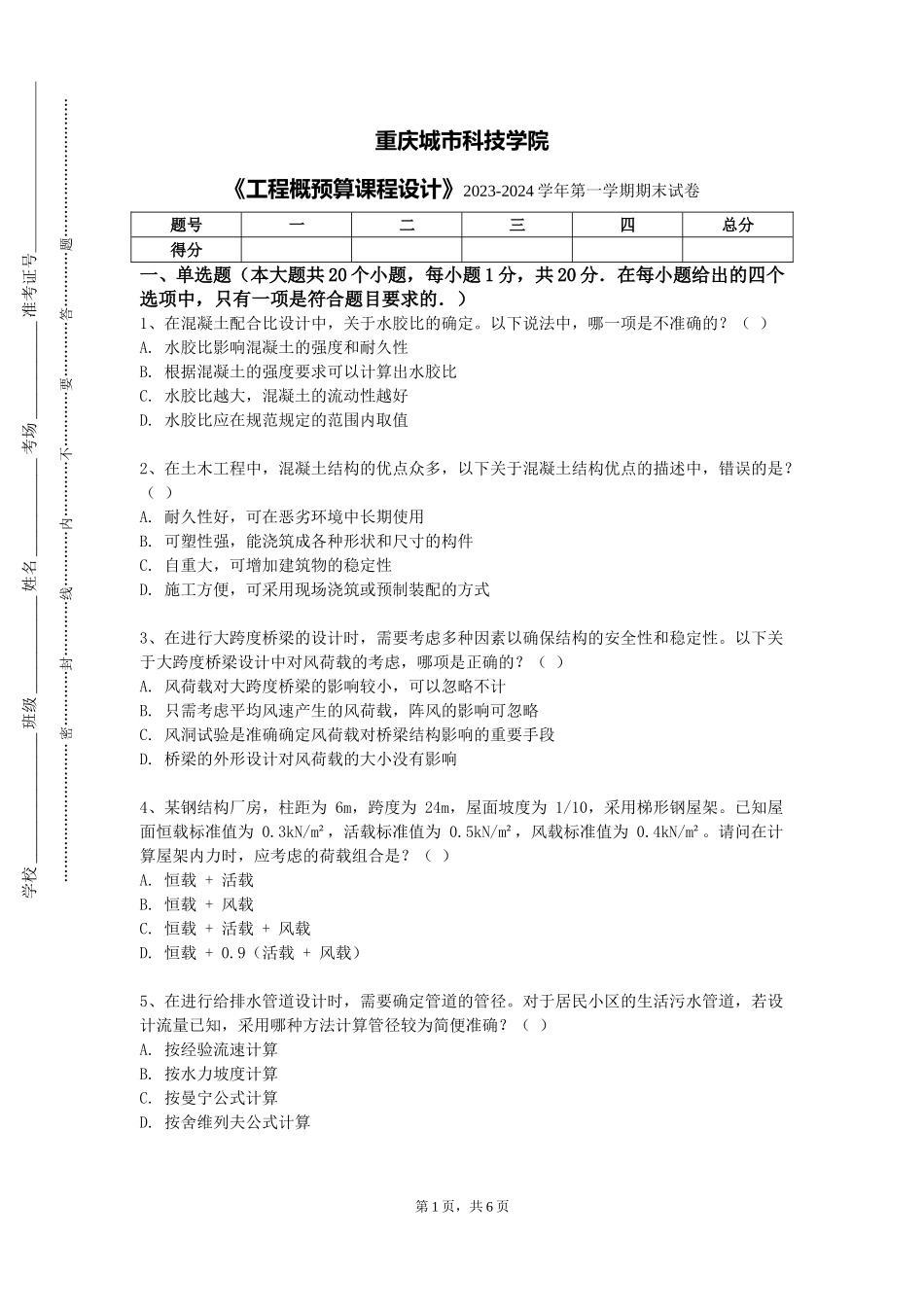 重庆城市科技学院《工程概预算课程设计》2023-2024学年第一学期期末试卷_第1页