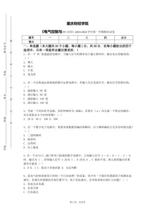 重庆财经学院《电气控制与PC应用》2023-2024学年第一学期期末试卷