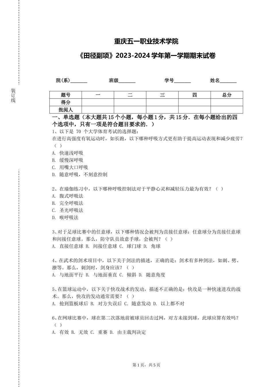 重庆五一职业技术学院《田径副项》2023-2024学年第一学期期末试卷_第1页