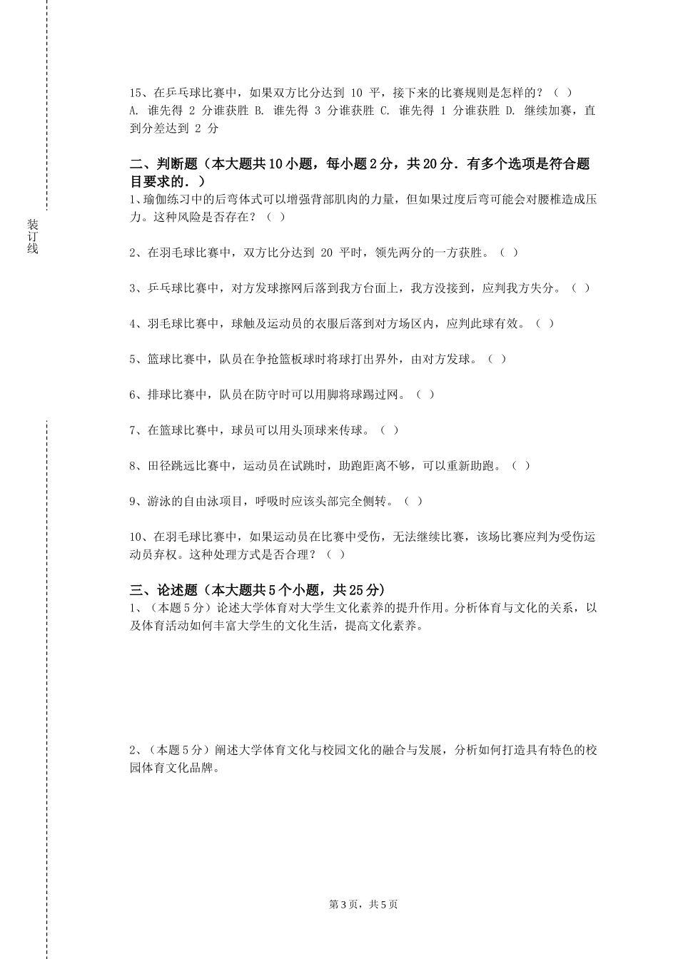 重庆五一职业技术学院《田径副项》2023-2024学年第一学期期末试卷_第3页