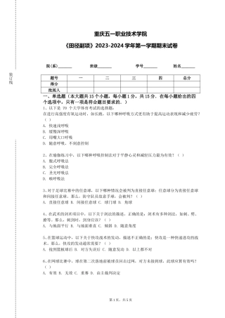重庆五一职业技术学院《田径副项》2023-2024学年第一学期期末试卷